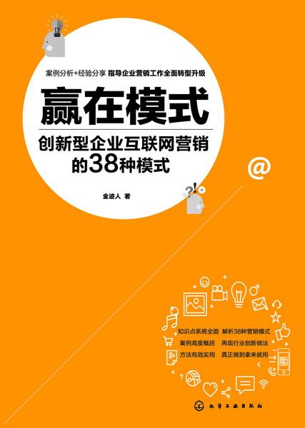 赢在模式 创新型企业互联网营销的38种模式与实践——以滁州互联网销售为例