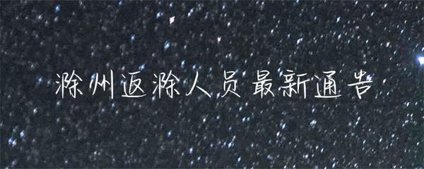 滁州返滁人员健康管理及互联网销售规范通告